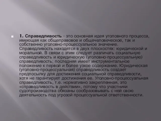 1. Справедливость - это основная идея уголовного процесса, имеющая как общеправовое и