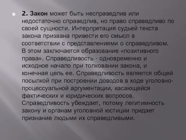 2. Закон может быть несправедлив или недостаточно справедлив, но право справедливо по