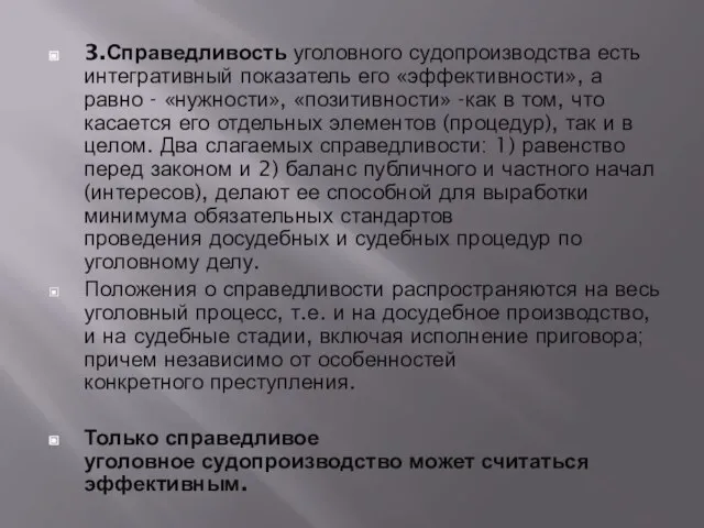 3.Справедливость уголовного судопроизводства есть интегративный показатель его «эффективности», а равно - «нужности»,