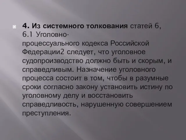 4. Из системного толкования статей 6, 6.1 Уголовно-процессуального кодекса Российской Федерации2 следует,