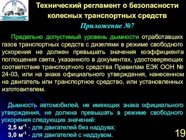 19 Дымность автомобилей, не имеющих знака официального утверждения, не должна превышать в