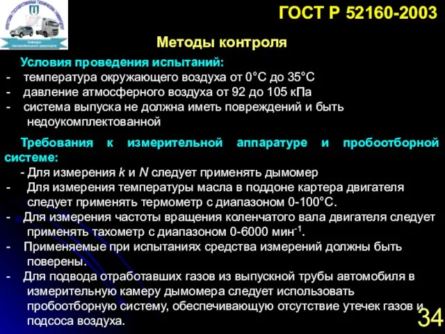 34 Методы контроля ГОСТ Р 52160-2003 Условия проведения испытаний: температура окружающего воздуха