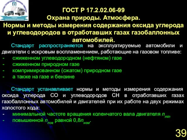 39 ГОСТ Р 17.2.02.06-99 Охрана природы. Атмосфера. Нормы и методы измерения содержания