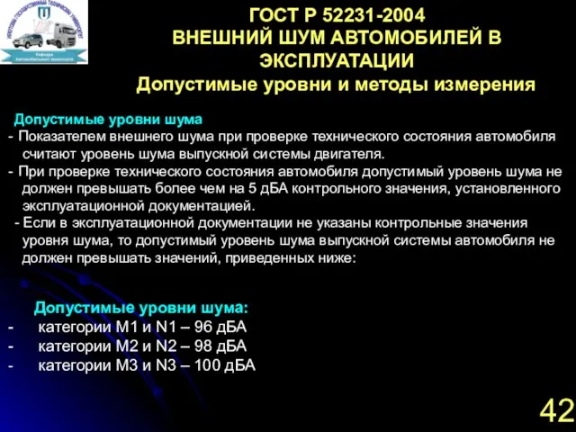 42 ГОСТ Р 52231-2004 ВНЕШНИЙ ШУМ АВТОМОБИЛЕЙ В ЭКСПЛУАТАЦИИ Допустимые уровни и