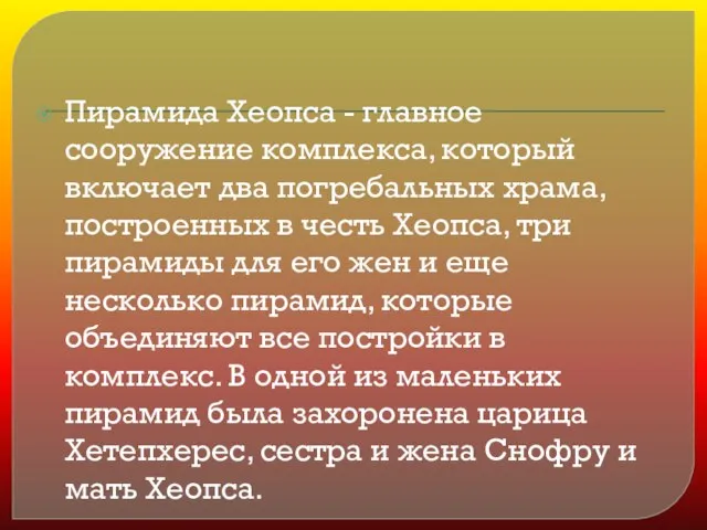 Пирамида Хеопса - главное сооружение комплекса, который включает два погребальных храма, построенных