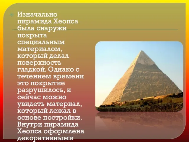 Изначально пирамида Хеопса была снаружи покрыта специальным материалом, который делал поверхность гладкой.