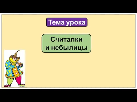 Считалки и небылицы Тема урока