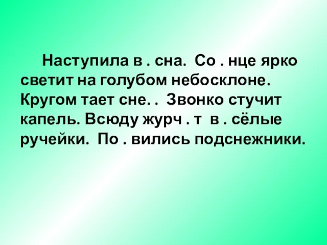 Наступила в . сна. Со . нце ярко светит на голубом небосклоне.