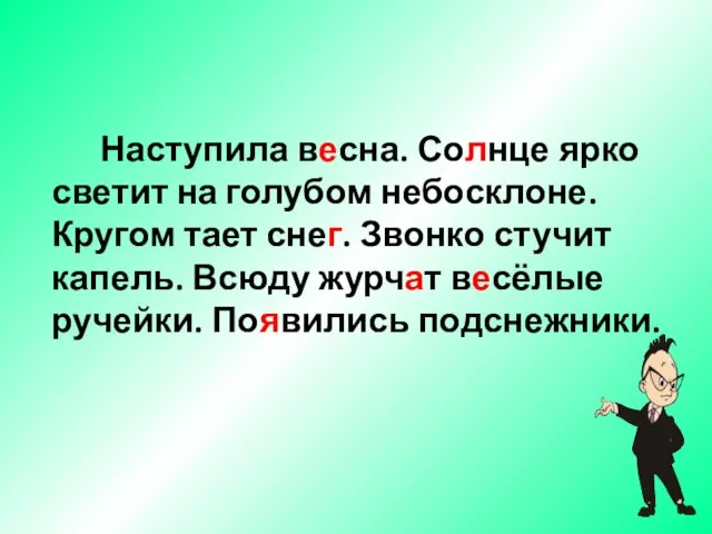 Наступила весна. Солнце ярко светит на голубом небосклоне. Кругом тает снег. Звонко