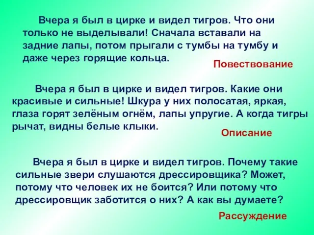 Вчера я был в цирке и видел тигров. Что они только не