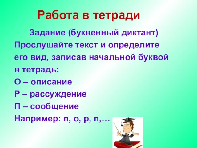 Работа в тетради Задание (буквенный диктант) Прослушайте текст и определите его вид,