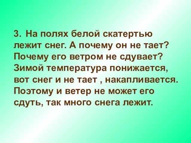 3. На полях белой скатертью лежит снег. А почему он не тает?