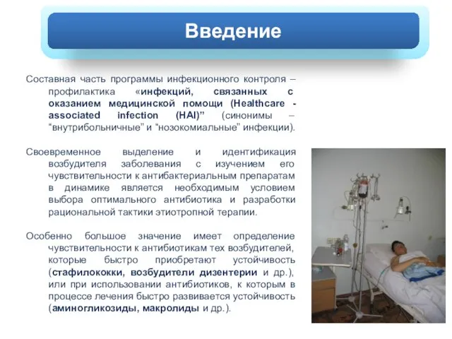 ХОЛЕРА Составная часть программы инфекционного контроля – профилактика «инфекций, связанных с оказанием