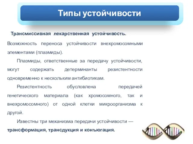 ХОЛЕРА Трансмиссивная лекарственная устойчивость. Возможность переноса устойчивости внехромосомными элементами (плазмиды). Плазмиды, ответственные