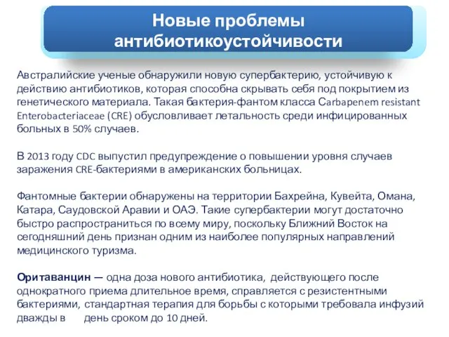 Австралийские ученые обнаружили новую супербактерию, устойчивую к действию антибиотиков, которая способна скрывать