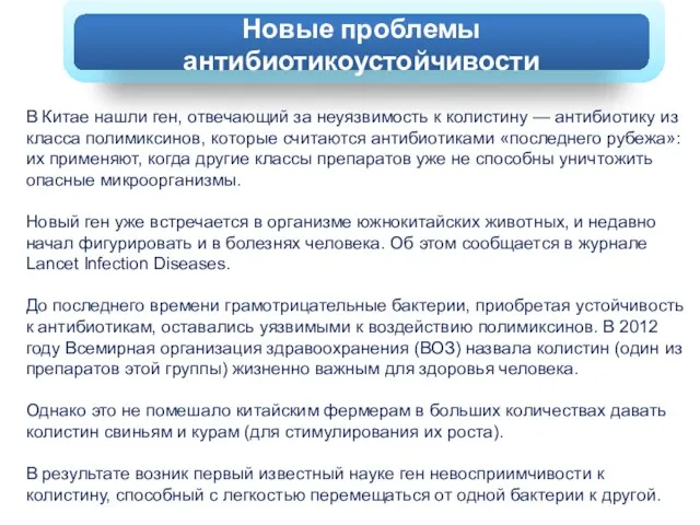 В Китае нашли ген, отвечающий за неуязвимость к колистину — антибиотику из