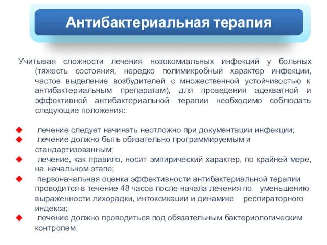 ХОЛЕРА Учитывая сложности лечения нозокомиальных инфекций у больных (тяжесть состояния, нередко полимикробный