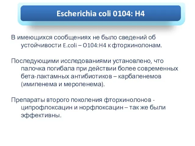 ХОЛЕРА В имеющихся сообщениях не было сведений об устойчивости E.coli – O104:H4