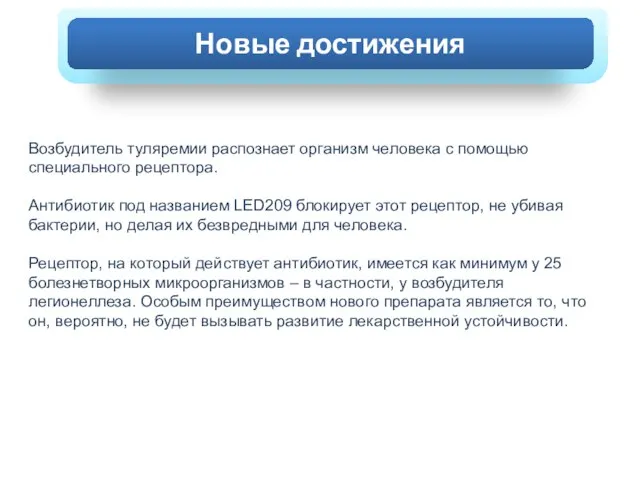 ХОЛЕРА Возбудитель туляремии распознает организм человека с помощью специального рецептора. Антибиотик под