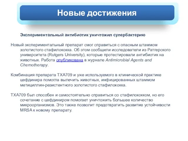 ХОЛЕРА Экспериментальный антибиотик уничтожил супербактерию Новый экспериментальный препарат смог справиться с опасным