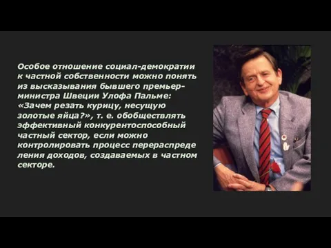 Особое отношение социал-демократии к частной собственности можно понять из высказывания бывшего премьер-министра