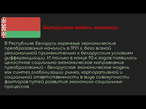 Белорусская модель экономики В Республике Беларусь коренные экономические преобразования начались в 1991