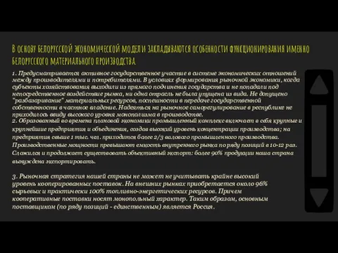 В основу белорусской экономической модели закладываются особенности функционирования именно белорусского материального производства.