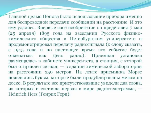 Главной целью Попова было использование прибора именно для беспроводной передачи сообщений на