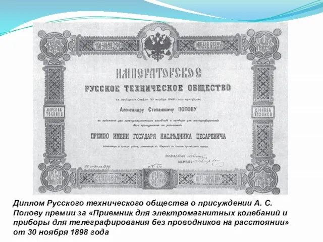 Диплом Русского технического общества о присуждении А. С. Попову премии за «Приемник