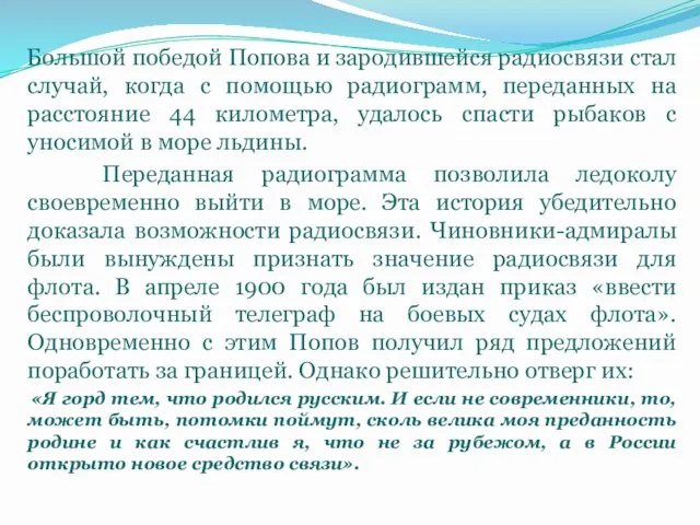 Большой победой Попова и зародившейся радиосвязи стал случай, когда с помощью радиограмм,