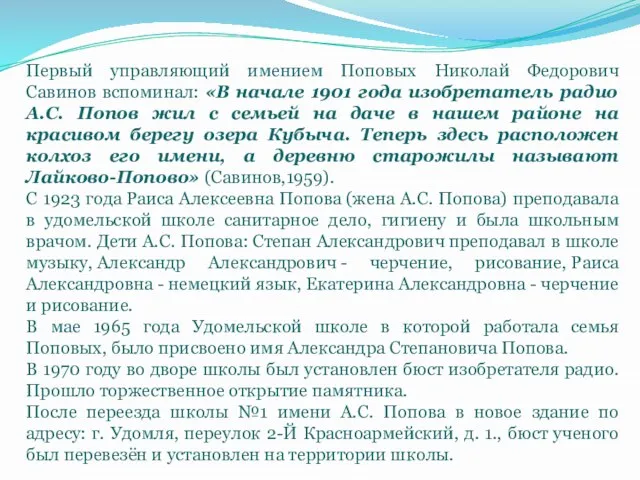 Первый управляющий имением Поповых Николай Федорович Савинов вспоминал: «В начале 1901 года