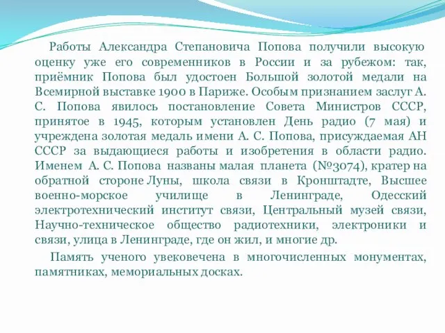 Работы Александра Степановича Попова получили высокую оценку уже его современников в России