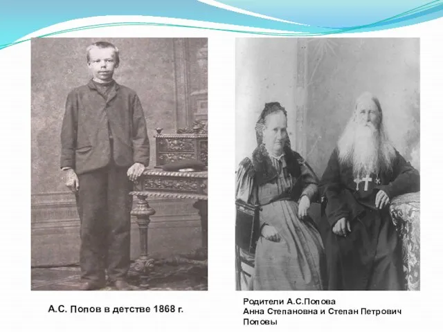 А.С. Попов в детстве 1868 г. Родители А.С.Попова Анна Степановна и Степан Петрович Поповы