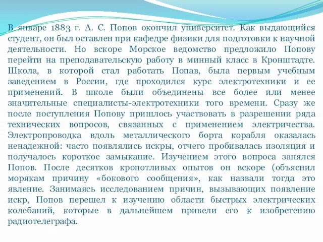 В январе 1883 г. А. С. Попов окончил университет. Как выдающийся студент,
