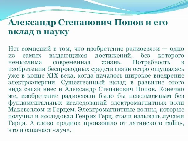 Александр Степанович Попов и его вклад в науку Нет сомнений в том,