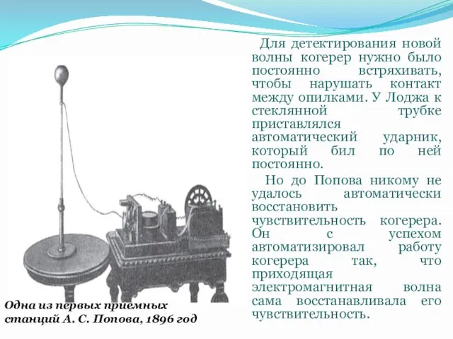 Для детектирования новой волны когерер нужно было постоянно встряхивать, чтобы нарушать контакт