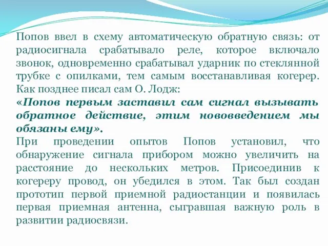 Попов ввел в схему автоматическую обратную связь: от радиосигнала срабатывало реле, которое