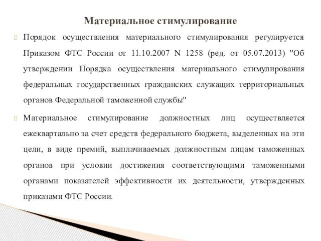 Порядок осуществления материального стимулирования регулируется Приказом ФТС России от 11.10.2007 N 1258