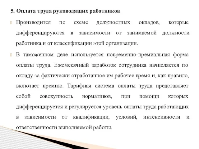 5. Оплата труда руководящих работников Производится по схеме должностных окладов, которые дифференцируются