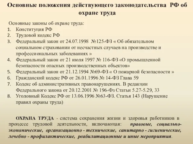 Основные положения действующего законодательства РФ об охране труда Основные законы об охране