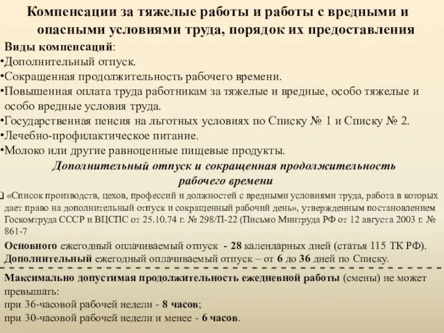 Виды компенсаций: Дополнительный отпуск. Сокращенная продолжительность рабочего времени. Повышенная оплата труда работникам