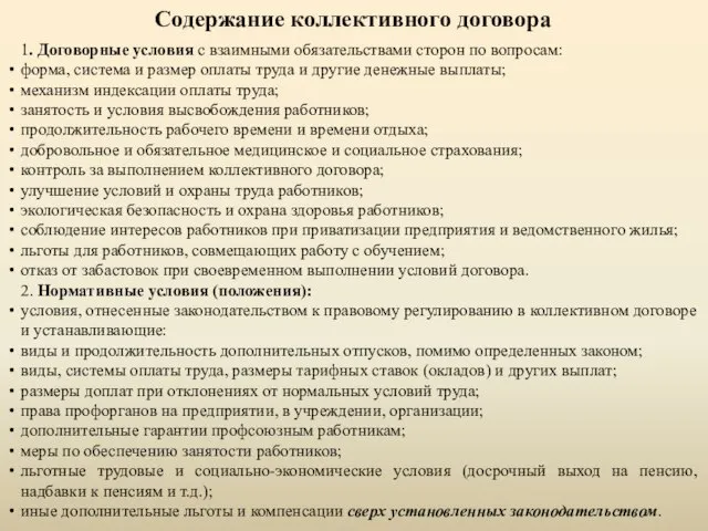 Содержание коллективного договора 1. Договорные условия с взаимными обязательствами сторон по вопросам: