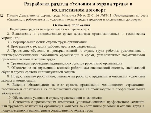 Разработка раздела «Условия и охрана труда» в коллективном договоре Письмо Департамента охраны