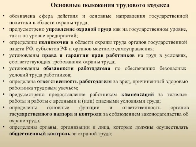 обозначена сфера действия и основные направления государственной политики в области охраны труда;