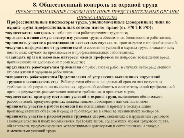 8. Общественный контроль за охраной труда ПРОФЕССИОНАЛЬНЫЕ СОЮЗЫ ИЛИ ИНЫЕ ПРЕДСТАВИТЕЛЬНЫЕ ОРГАНЫ(ПРЕДСТАВИТЕЛЬ)