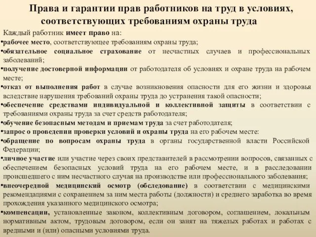 Права и гарантии прав работников на труд в условиях, соответствующих требованиям охраны