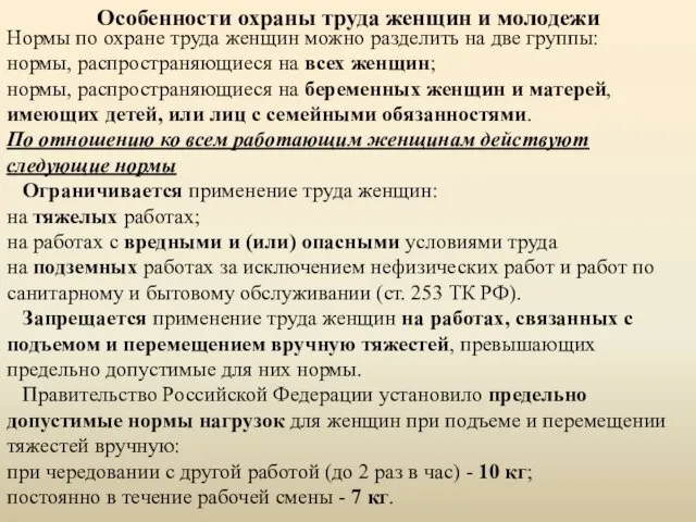 Особенности охраны труда женщин и молодежи Нормы по охране труда женщин можно