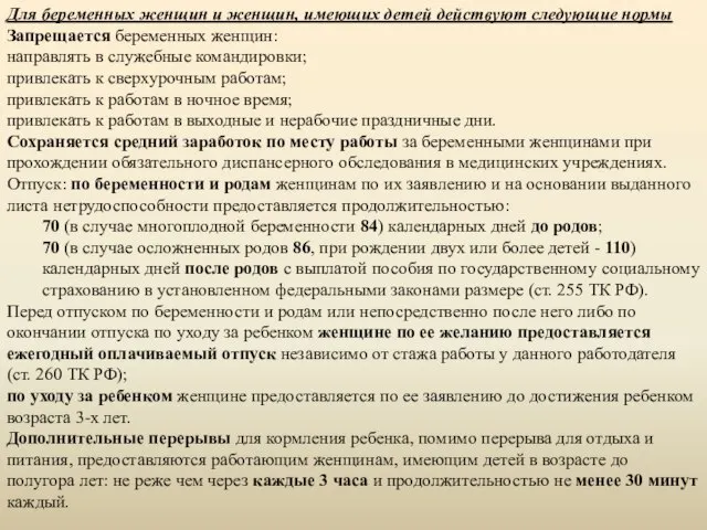 Для беременных женщин и женщин, имеющих детей действуют следующие нормы Запрещается беременных