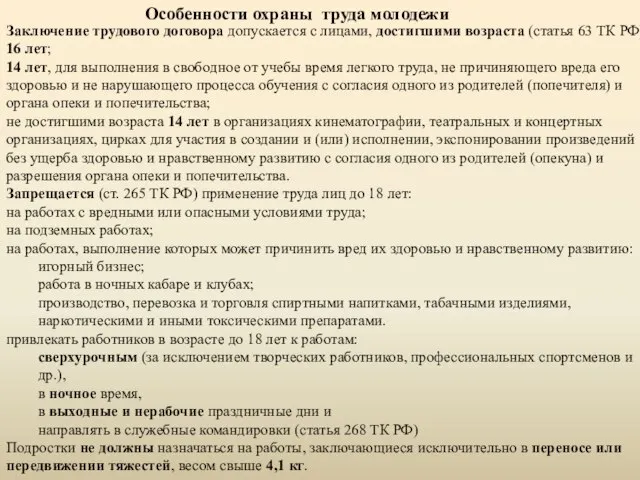 Заключение трудового договора допускается с лицами, достигшими возраста (статья 63 ТК РФ):