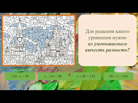 Для решения какого уравнения нужно из уменьшаемого вычесть разность? 154 - х